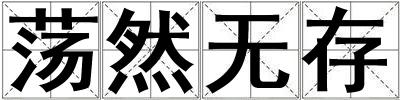 蕩然無存