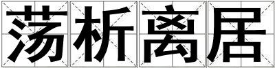 蕩析離居