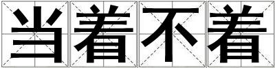 當著不著
