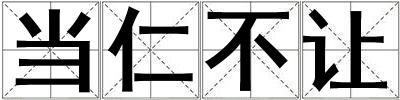 當(dāng)仁不讓