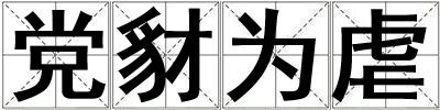 黨豺為虐