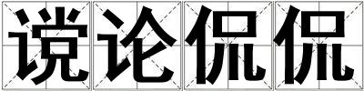 讜論侃侃
