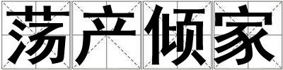 蕩產傾家