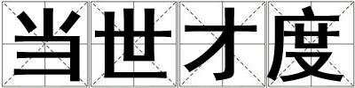 當世才度