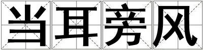 當耳旁風