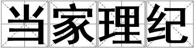 當(dāng)家理紀(jì)