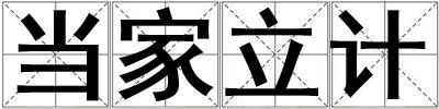 當家立計