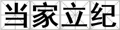 當家立紀