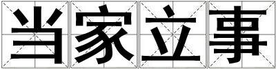 當(dāng)家立事