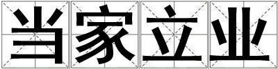當家立業