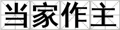 當家作主