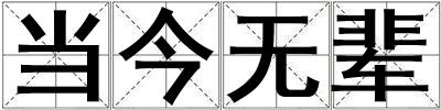 當今無輩