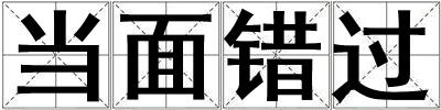 當(dāng)面錯(cuò)過(guò)