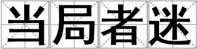 當局者迷