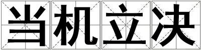 當機立決