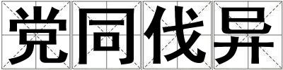 黨同伐異