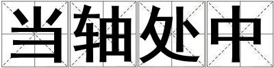 當軸處中