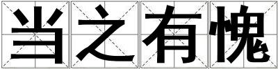 當(dāng)之有愧