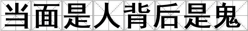 當面是人背后是鬼
