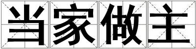 當家做主