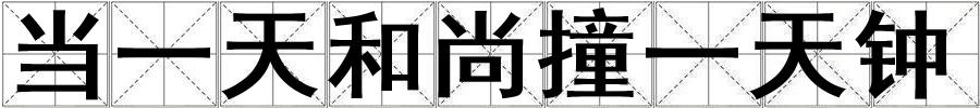 當一天和尚撞一天鐘