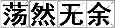 成語蕩然無余 蕩然無余