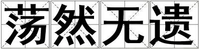 蕩然無遺