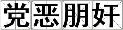黨惡朋奸