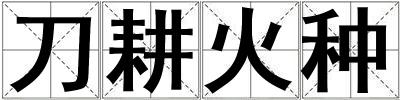 刀耕火種