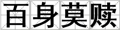 百身莫贖
