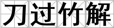 刀過竹解