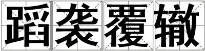 蹈襲覆轍