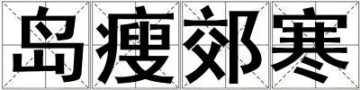 成語島瘦郊寒 島瘦郊寒