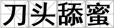 成語(yǔ)刀頭舔蜜 刀頭舔蜜