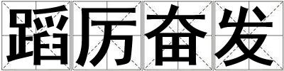 蹈厲奮發
