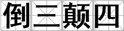 倒三顛四