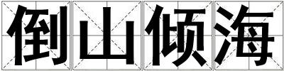 倒山傾海