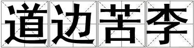 道邊苦李