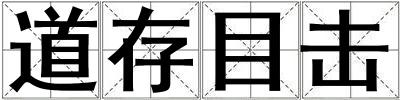 道存目擊