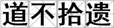 道不拾遺
