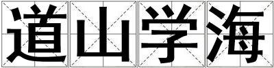 道山學海