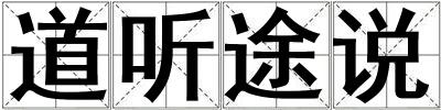 道聽途說