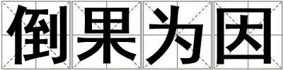 倒果為因