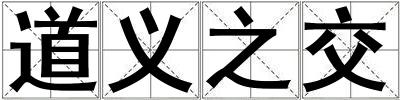 道義之交