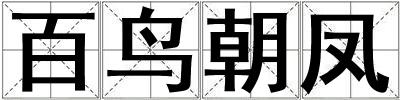百鳥朝鳳