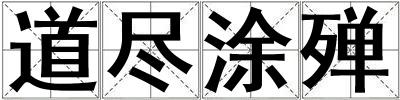道盡涂殫