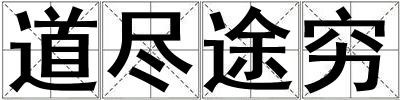 道盡途窮