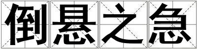 倒懸之急