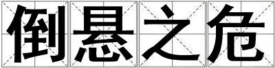 倒懸之危
