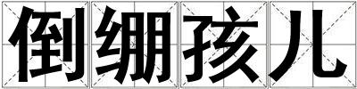 倒繃孩兒